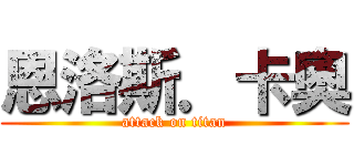 恩洛斯．卡奧 (attack on titan)