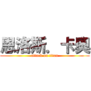 恩洛斯．卡奧 (attack on titan)