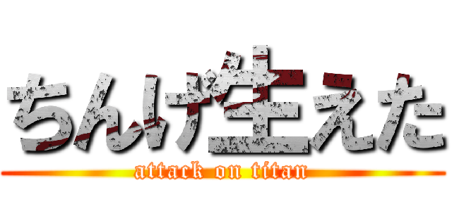 ちんげ生えた (attack on titan)