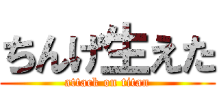 ちんげ生えた (attack on titan)