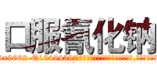 口服氰化钠 (口服氰化钠【电.话186x0156x9662-Q194843976林氏药业】我们做的是长期生意,靠的是老客户长期支持
参考消息网2月20日报道 韩媒称，“剩女多、离婚率高的城市，房价一定会上涨。”这是中国经济学家金岩石2016年12月参加在上海举行的房地产相关论坛时说的话。
)