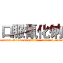 口服氰化钠 (口服氰化钠【电.话186x0156x9662-Q194843976林氏药业】我们做的是长期生意,靠的是老客户长期支持
参考消息网2月20日报道 韩媒称，“剩女多、离婚率高的城市，房价一定会上涨。”这是中国经济学家金岩石2016年12月参加在上海举行的房地产相关论坛时说的话。
)