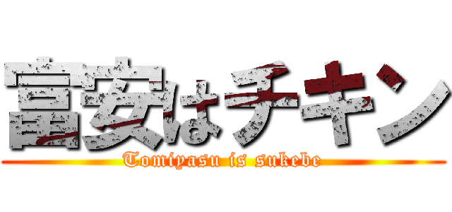 富安はチキン (Tomiyasu is sukebe)