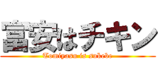 富安はチキン (Tomiyasu is sukebe)