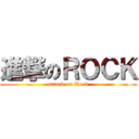 進撃のＲＯＣＫ (attack on Rock)