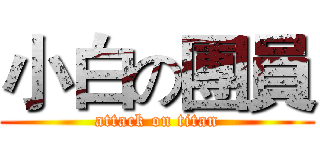 小白の團員 (attack on titan)