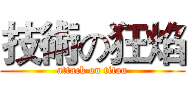 技術の狂焰 (attack on titan)