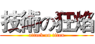 技術の狂焰 (attack on titan)