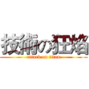 技術の狂焰 (attack on titan)