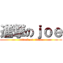 進撃のｊｏｅ (attack on titan)