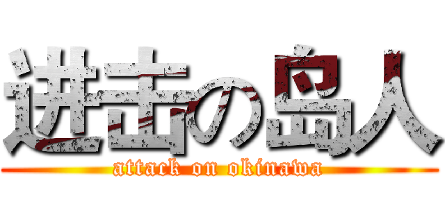 进击の岛人 (attack on okinawa)