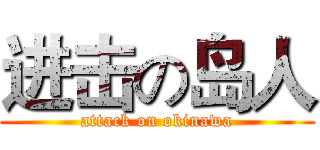 进击の岛人 (attack on okinawa)