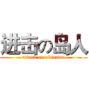 进击の岛人 (attack on okinawa)