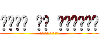 حمله به تایتان (دنیای انیمه)