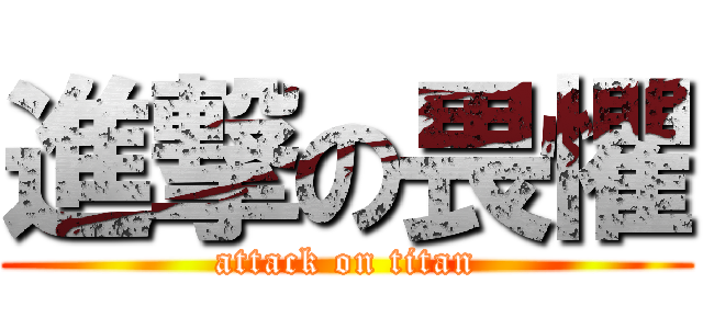 進撃の畏懼 (attack on titan)