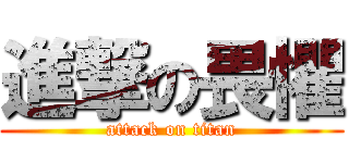 進撃の畏懼 (attack on titan)