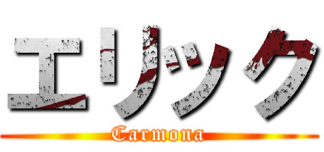 エリック (Carmona)