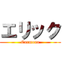 エリック (Carmona)