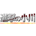 進撃の小川 (attack on eirian)