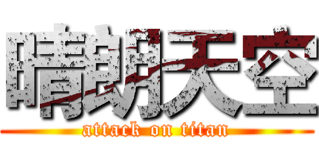 晴朗天空 (attack on titan)