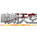 晴朗天空 (attack on titan)