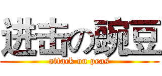 进击の豌豆 (attack on peas)