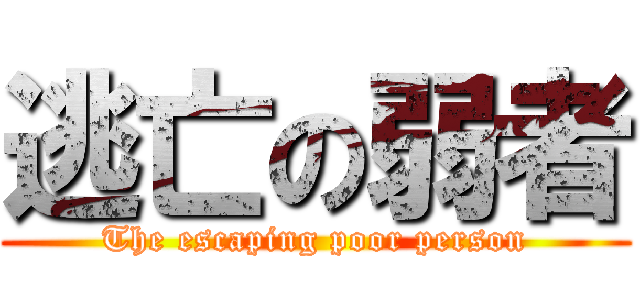 逃亡の弱者 (The escaping poor person)
