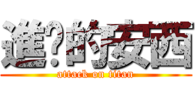 進擊的安西 (attack on titan)