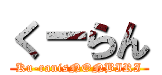 くーらん (Ku-ranisNONBIRI)