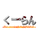 くーらん (Ku-ranisNONBIRI)