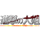 進撃の大姐 (attack on TZY)