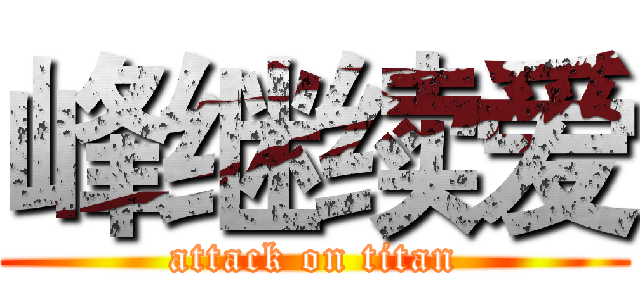 峰继续爱 (attack on titan)