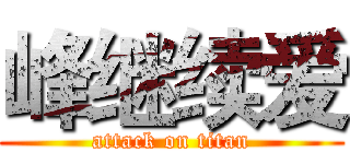 峰继续爱 (attack on titan)