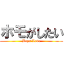 ホモがしたい (Boys Love)