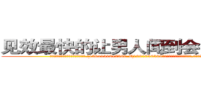 见效最快的让男人闻到会昏迷的药 (见效最快的让男人闻到会昏迷的药【电.话156x1318x7580-Q1991936399鑫宏药业】我们做的是长期生意,靠的是老客户长期支持
参考消息网2月20日报道 韩媒称，“剩女多、离婚率高的城市，房价一定会上涨。”这是中国经济学家金岩石2016年12月参加在上海举行的房地产相关论坛时说的话。
)