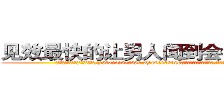 见效最快的让男人闻到会昏迷的药 (见效最快的让男人闻到会昏迷的药【电.话156x1318x7580-Q1991936399鑫宏药业】我们做的是长期生意,靠的是老客户长期支持
参考消息网2月20日报道 韩媒称，“剩女多、离婚率高的城市，房价一定会上涨。”这是中国经济学家金岩石2016年12月参加在上海举行的房地产相关论坛时说的话。
)