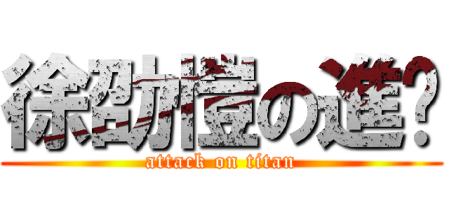 徐劭愷の進擊 (attack on titan)