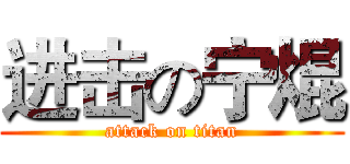 进击の宁焜 (attack on titan)