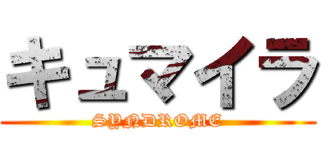 キュマイラ (SYNDROME)