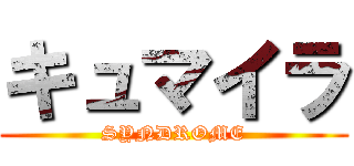 キュマイラ (SYNDROME)