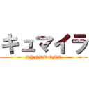 キュマイラ (SYNDROME)