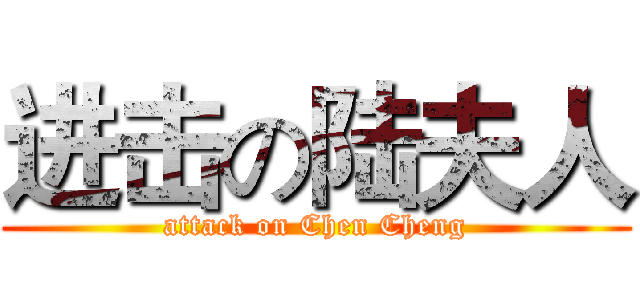 进击の陆夫人 (attack on Chen Cheng)