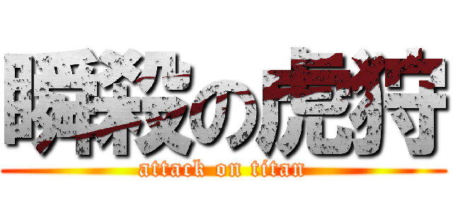 瞬殺の虎狩 (attack on titan)