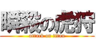 瞬殺の虎狩 (attack on titan)