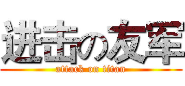 进击の友军 (attack on titan)