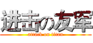 进击の友军 (attack on titan)