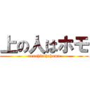 上の人はホモ (uenohitohahomo)