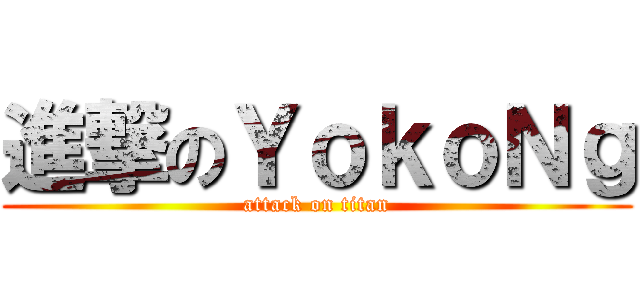 進撃のＹｏｋｏＮｇ (attack on titan)