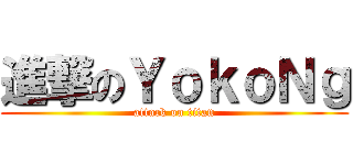 進撃のＹｏｋｏＮｇ (attack on titan)