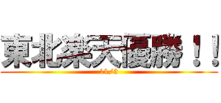 東北楽天優勝！！ (11/3)